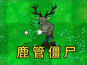 植物大战僵尸逆天版鹿头铁管僵尸图鉴