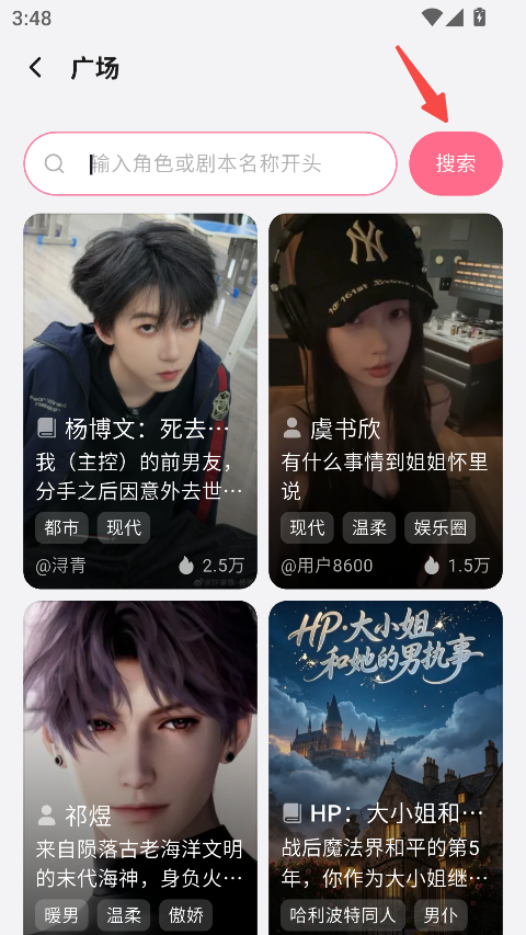 WeMate搜索角色和互动剧本