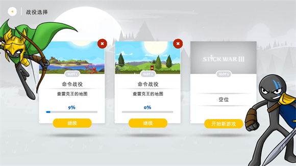 火柴人战争遗产3新建战役存档