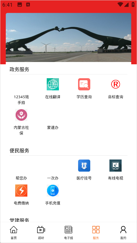 掌上二连App政务便民服务列表