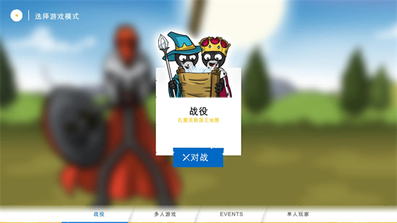 火柴人战争遗产3战役关卡选择