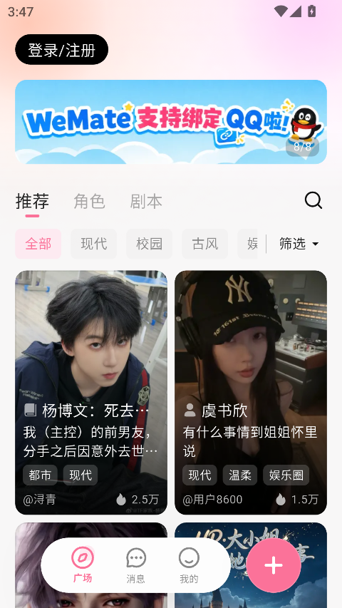 WeMate广场浏览推荐剧本和AI角色