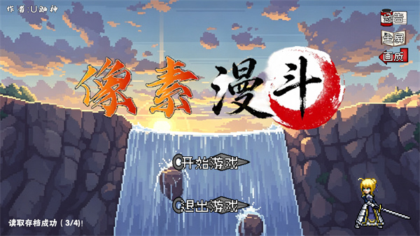 U鼬神像素漫斗点击开始游戏