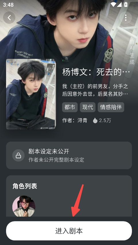 WeMate选择感兴趣的互动剧本