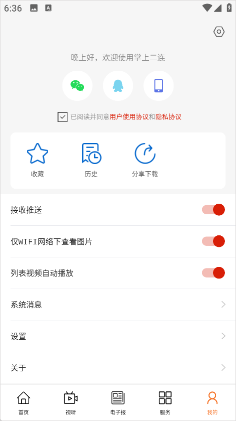 掌上二连App首页登录界面
