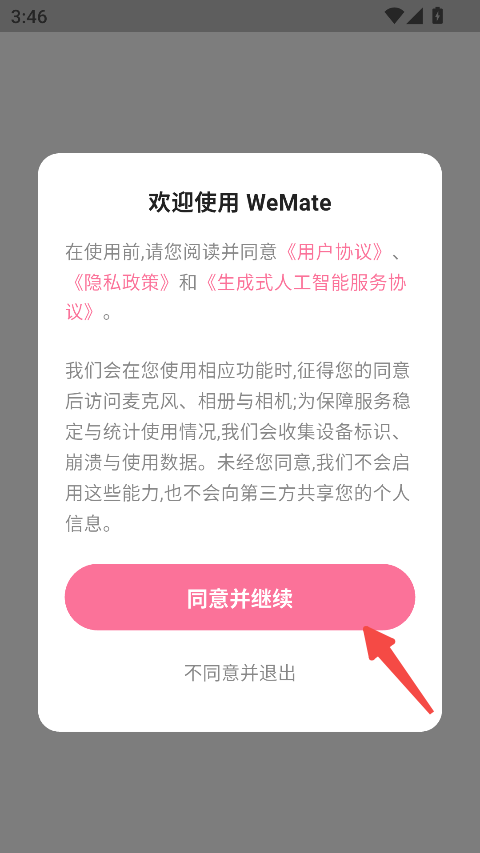 WeMate首次打开查看用户协议和隐私政策