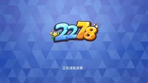2278电玩游戏中心