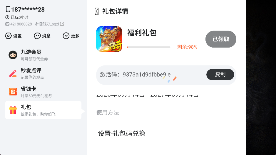 永恒烈刃礼包码怎么用