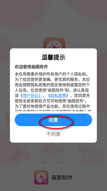 画画板电子版同意相关条款