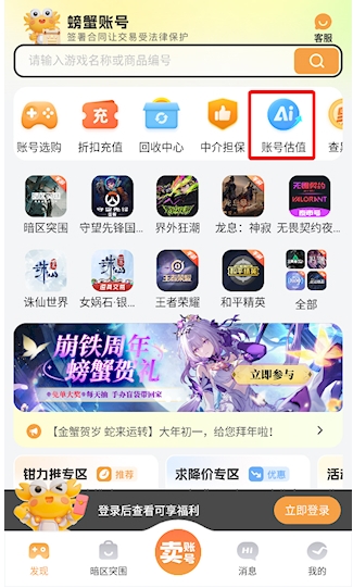 螃蟹游戏账号交易账号估值入口