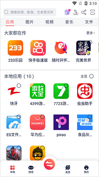 快牙文件传输App主界面