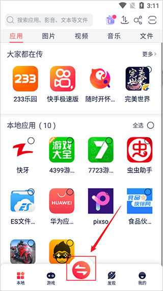 快牙文件传输App创建传输组