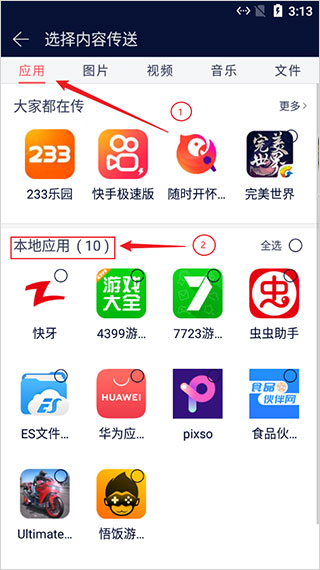 快牙文件传输App选择传输文件