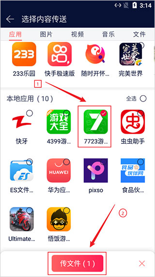 快牙文件传输App发送文件