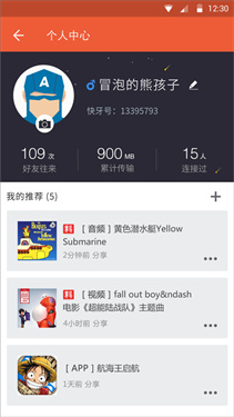 快牙文件传输App个人中心