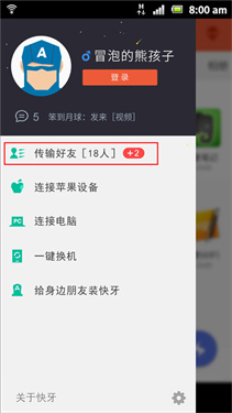 快牙文件传输App传输好友