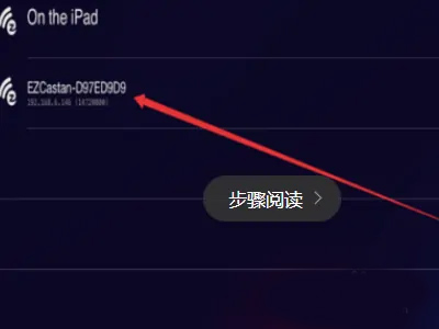 ezcast搜索ezc无线信号