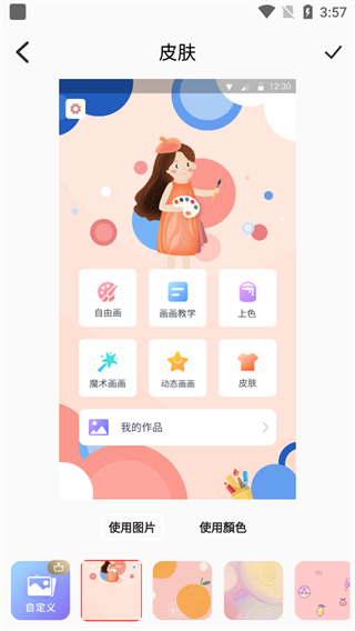 画画板主题皮肤选择