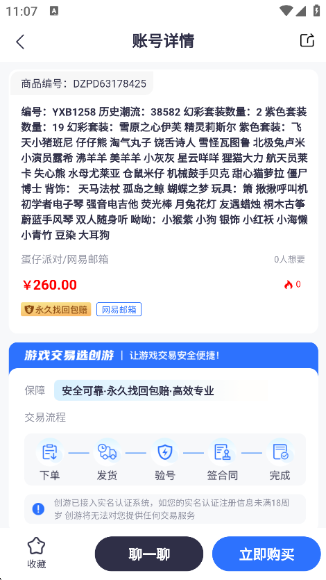 创游交易平台App账号详情