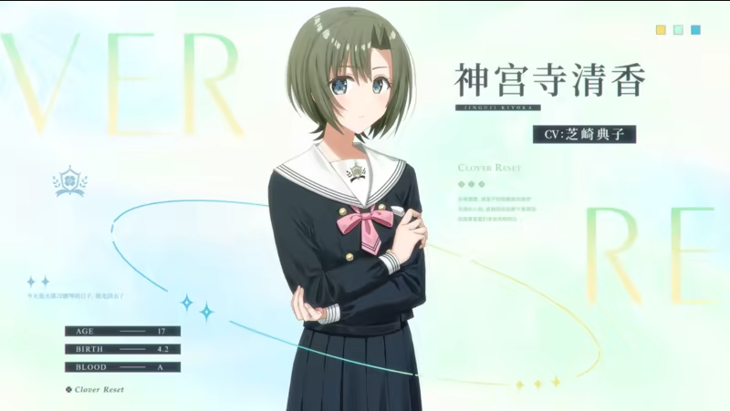 三叶草重生日志神宫寺清香角色介绍