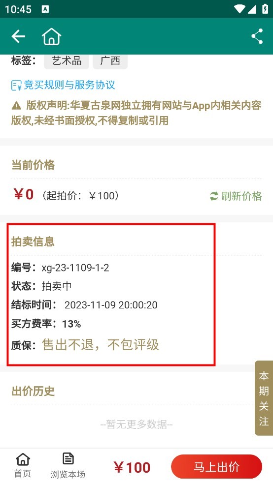 华夏古泉网拍卖出价信息