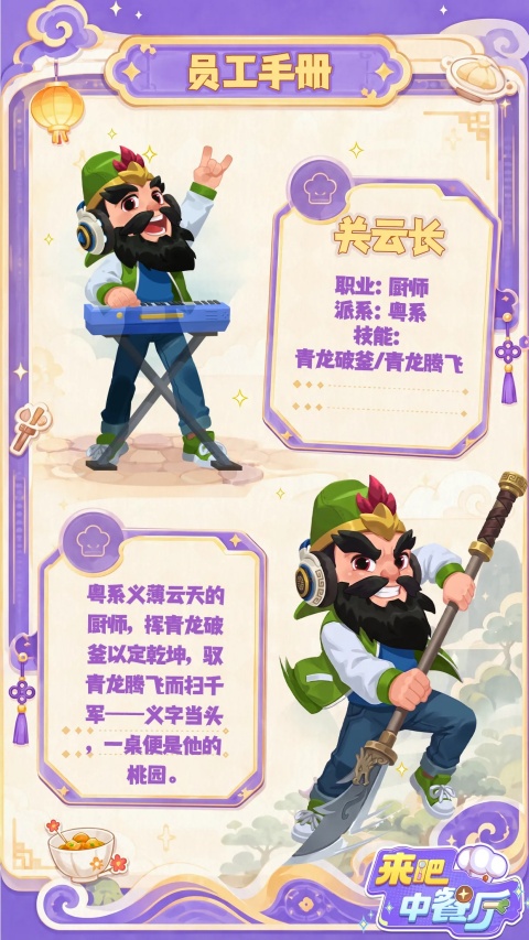 来吧中餐厅关云长员工介绍