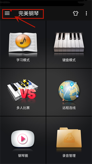 完美钢琴调音设置入口