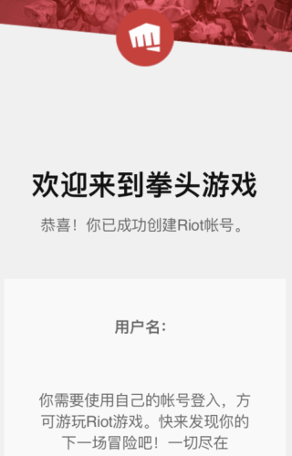 拳头账号注册成功通知