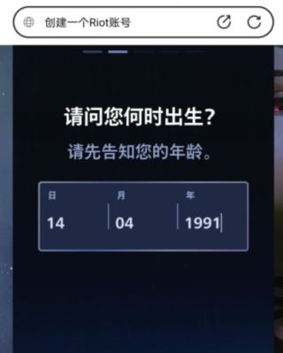 拳头账号注册出生日期