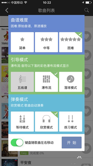 完美钢琴App学习难度设置