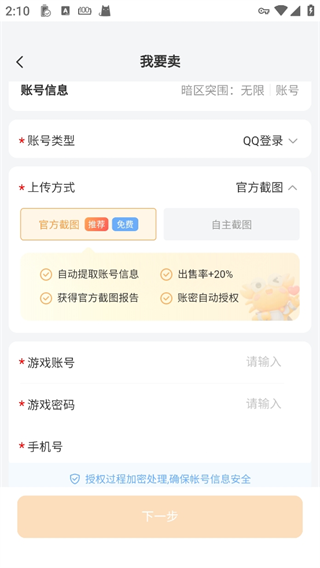螃蟹账号App完善卖号信息