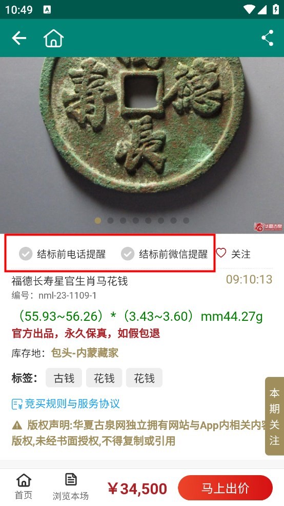 华夏古泉网结标提醒设置