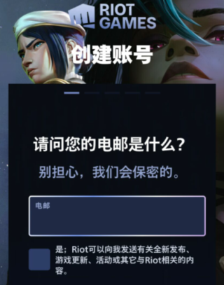 拳头账号注册邮箱填写