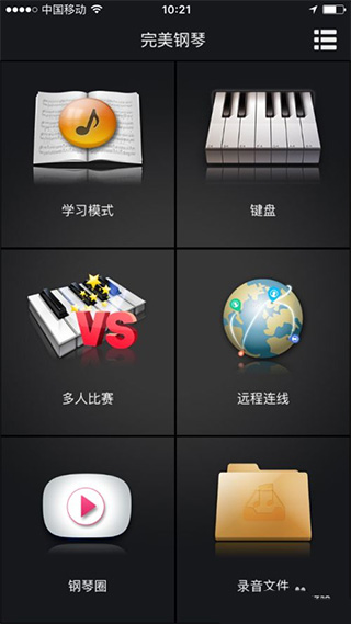 完美钢琴App学习模式