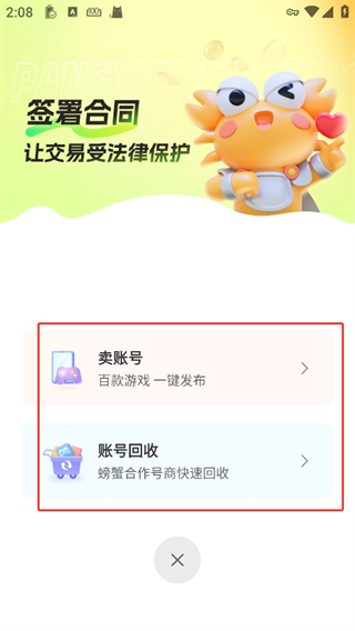 螃蟹账号App卖账号