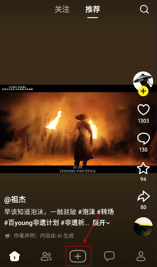 随变app AI创作教程第一步点击底部加号进入创作入口
