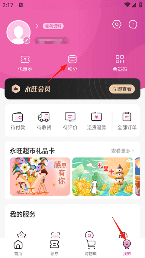 永旺APP我的页面积分功能入口