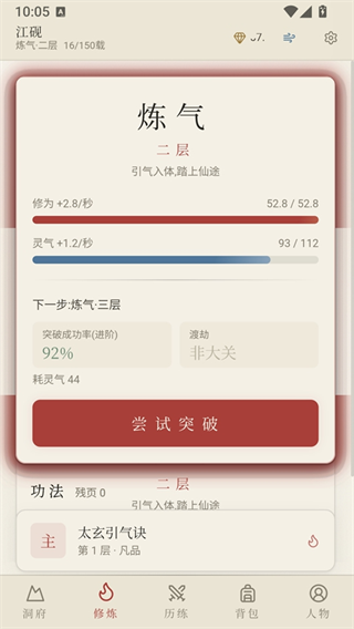 云隐修仙录修炼页面与炼气境界突破