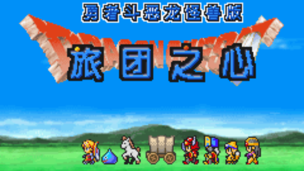 勇者斗恶龙怪兽篇游戏启动界面
