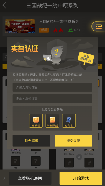畅玩空间游戏平台实名认证界面