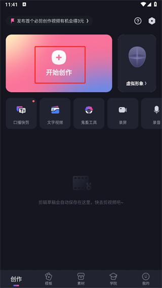 哔哩哔哩必剪开始创作入口