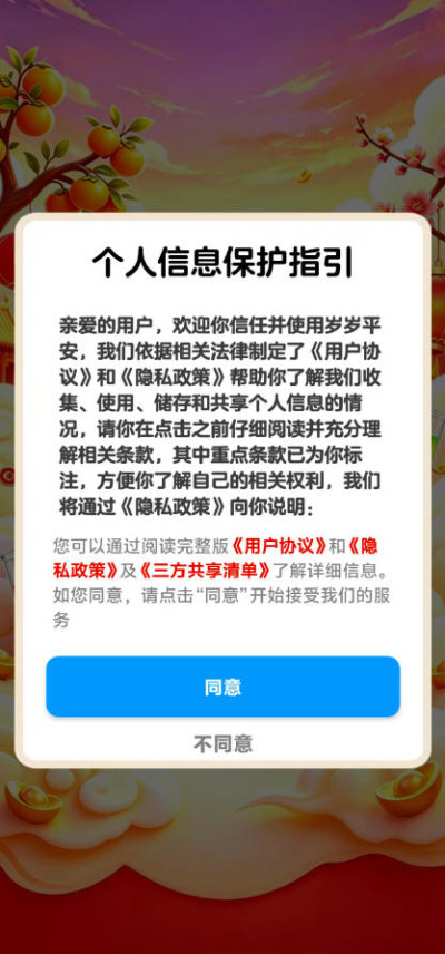 岁岁平安