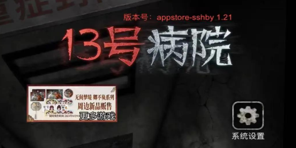 十三号病院