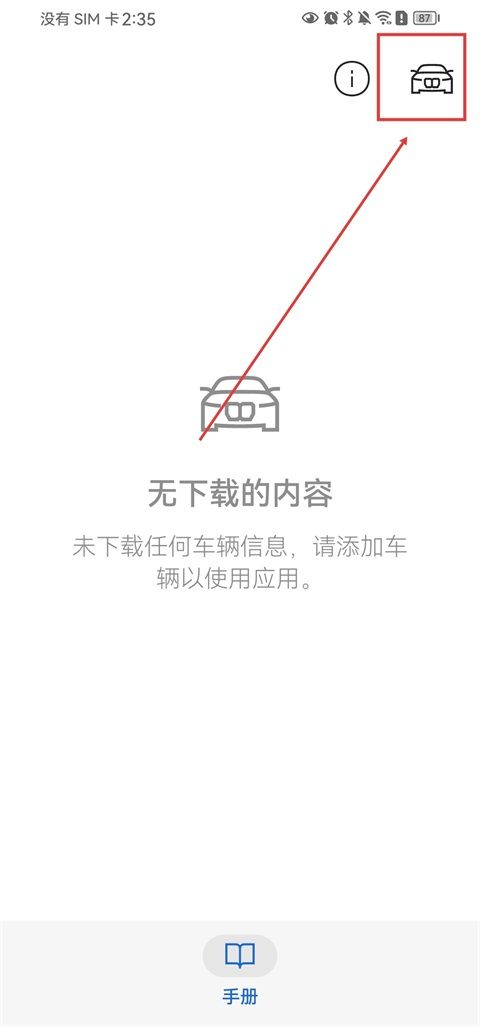 BMW驾驶指南APP添加车辆入口