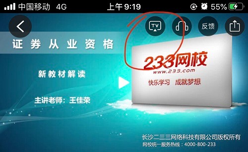 233网校投屏按钮