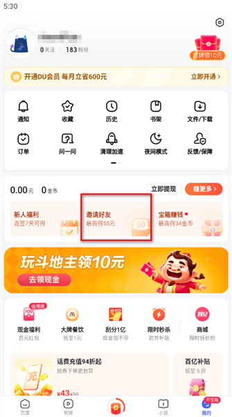 百度极速版浏览器最新版邀请好友功能