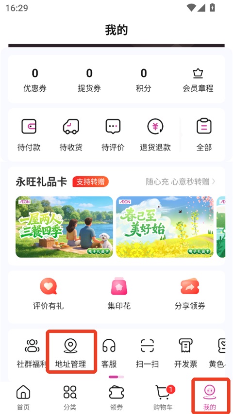 永旺我的页面地址管理