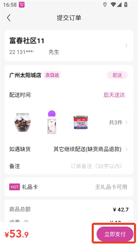 永旺确认信息