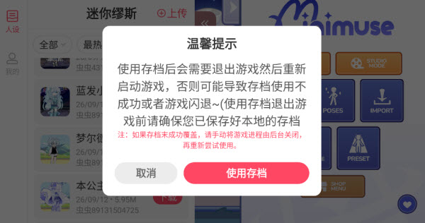 迷你缪斯使用内置存档前的保存与重启提示