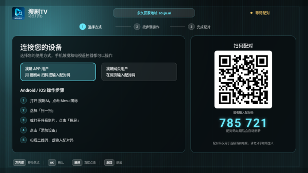 搜剧TV电视版配对码与设备连接界面